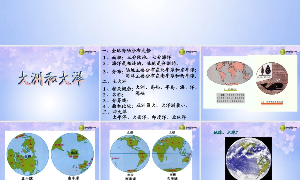 中学七年级地理上册 第二章 第一节 大洲和大洋(第1课时)课件 新人教版 课件