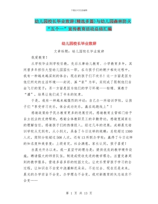 幼儿园校长毕业致辞与幼儿园森林防火“五个一”宣传教育活动总结汇编