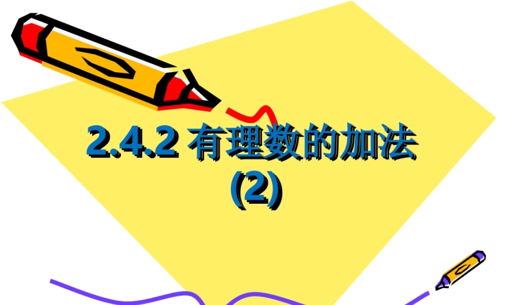 有理数的加法相关的运算律