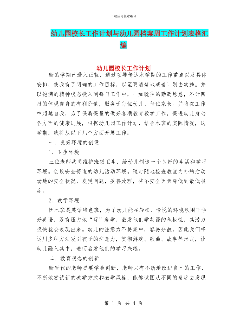幼儿园校长工作计划与幼儿园档案周工作计划表格汇编_第1页
