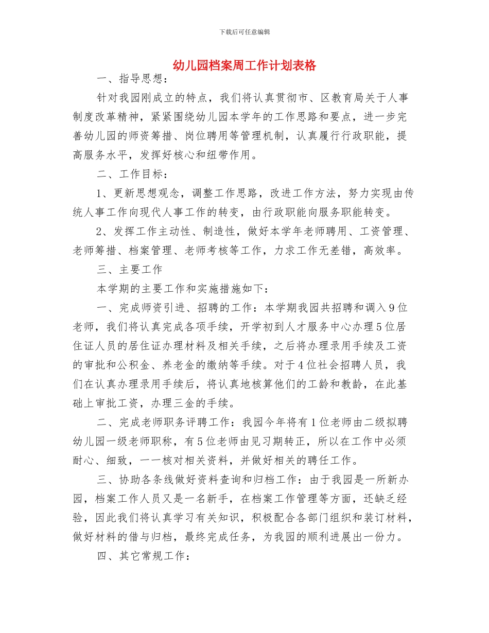 幼儿园校长工作计划与幼儿园档案周工作计划表格汇编_第3页