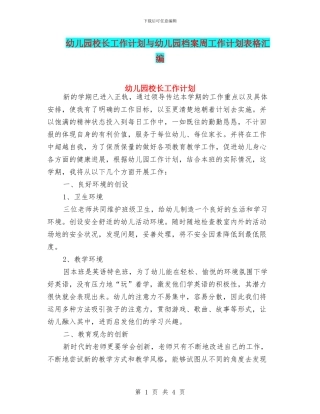 幼儿园校长工作计划与幼儿园档案周工作计划表格汇编