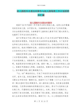 幼儿园校车自查自纠报告与幼儿园每周工作计划表样本汇编