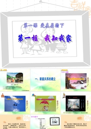 八年级政治上册 第一单元第一课第一框我知我家教学课件 人教新课标版 课件