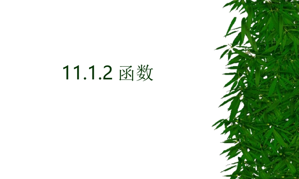 八年级数学 函数课件二 八年级数学 函数课件[整理两套] 八年级数学 函数课件[整理两套]