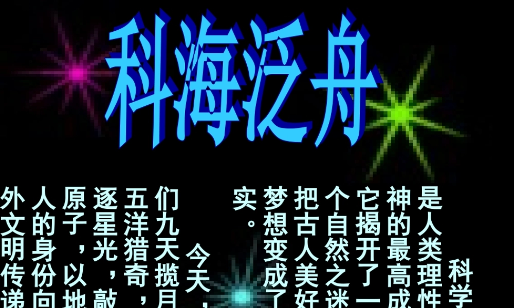 八年级语文综合性学习课科海泛舟教学课件