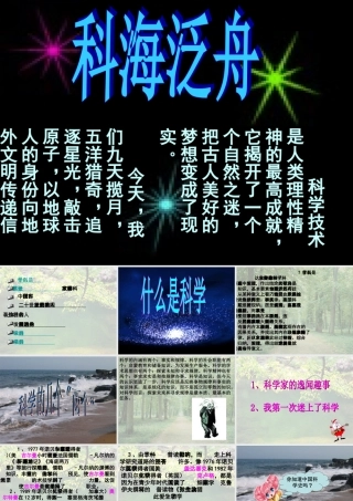 八年级语文综合性学习课科海泛舟教学课件