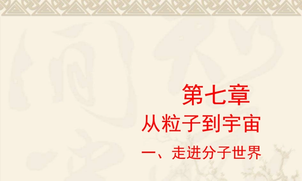 一、走进分子世界