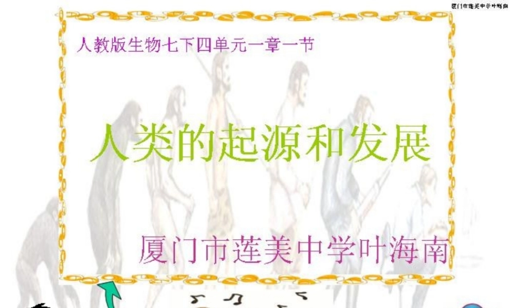 七年级生物下册：第四单元第一章第一节人类的起源和发展5课件 人教版 课件