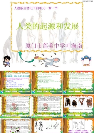 七年级生物下册：第四单元第一章第一节人类的起源和发展5课件 人教版 课件