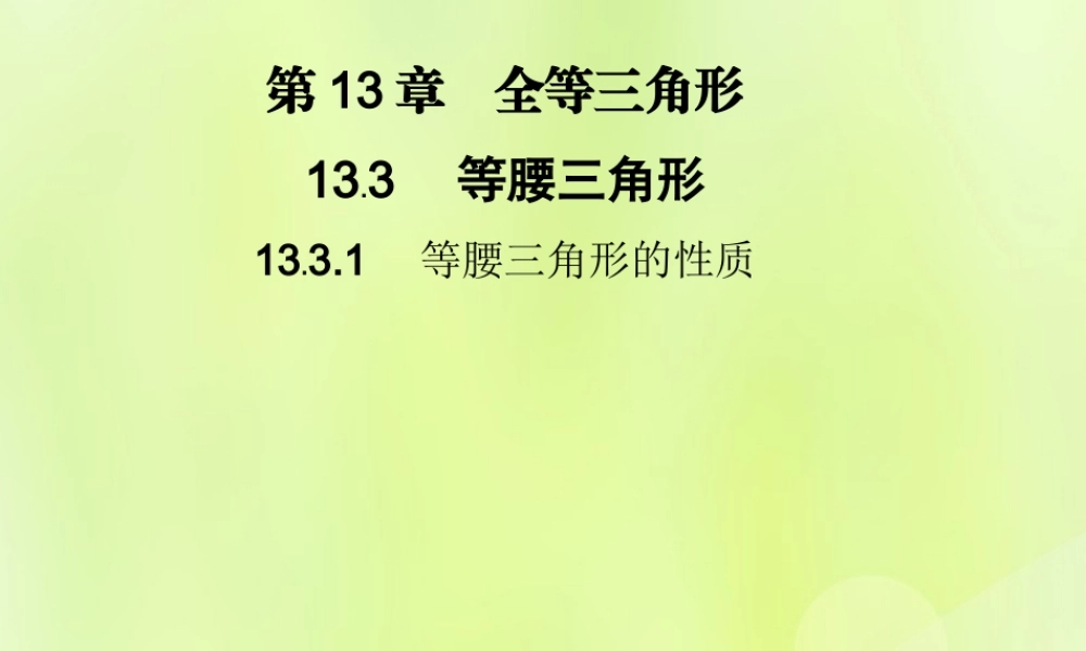 八年级数学上册 第13章 全等三角形 13.3 等腰三角形 13.3.1 等腰三角形的性质习题课件 (新版)华东师大版 课件