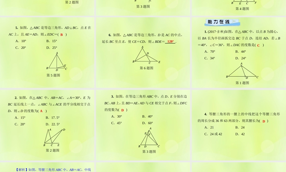 八年级数学上册 第13章 全等三角形 13.3 等腰三角形 13.3.1 等腰三角形的性质习题课件 (新版)华东师大版 课件