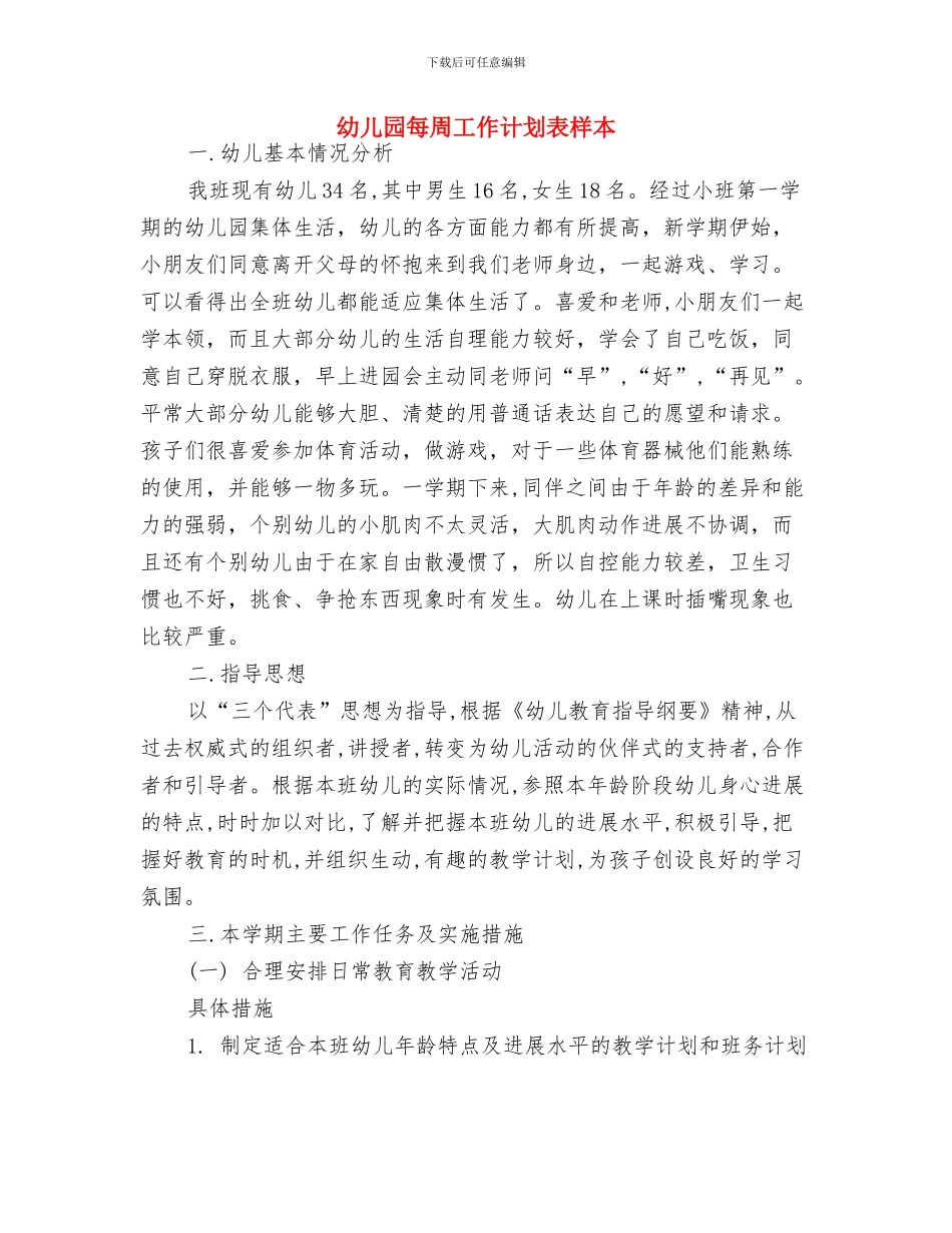 幼儿园档案周工作计划表格与幼儿园每周工作计划表样本汇编_第3页