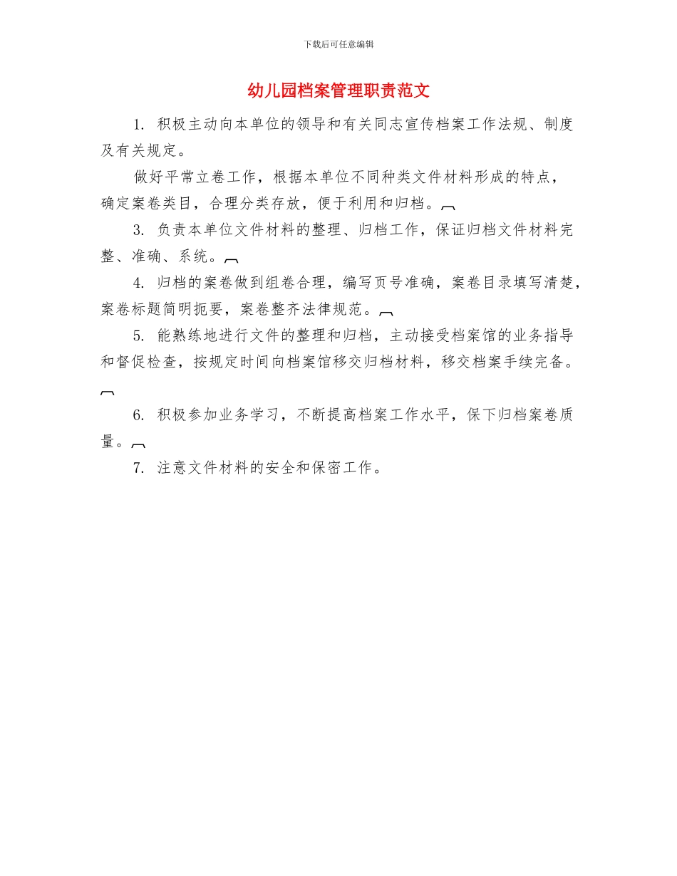 幼儿园档案管理职责与幼儿园档案管理职责范文汇编_第3页