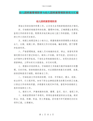 幼儿园档案管理职责与幼儿园档案管理职责范文汇编