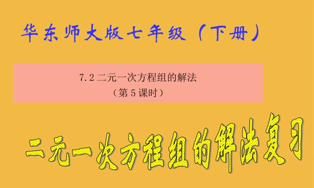 七年级数学下册 7.2  二元一次方程组的解法(5)课件 华东师大版 课件