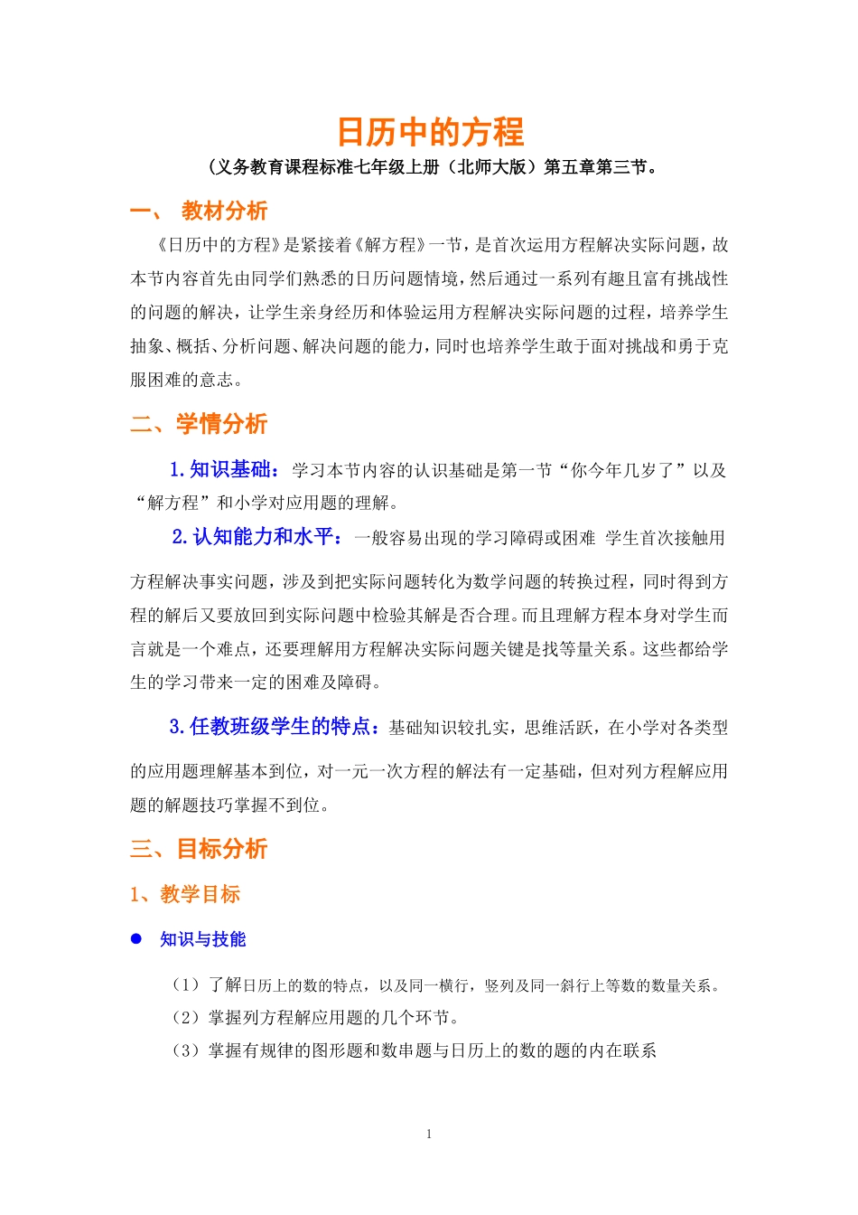 《日历中的方程》教学设计_第1页