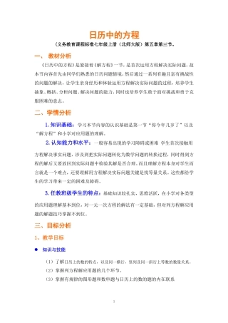 《日历中的方程》教学设计