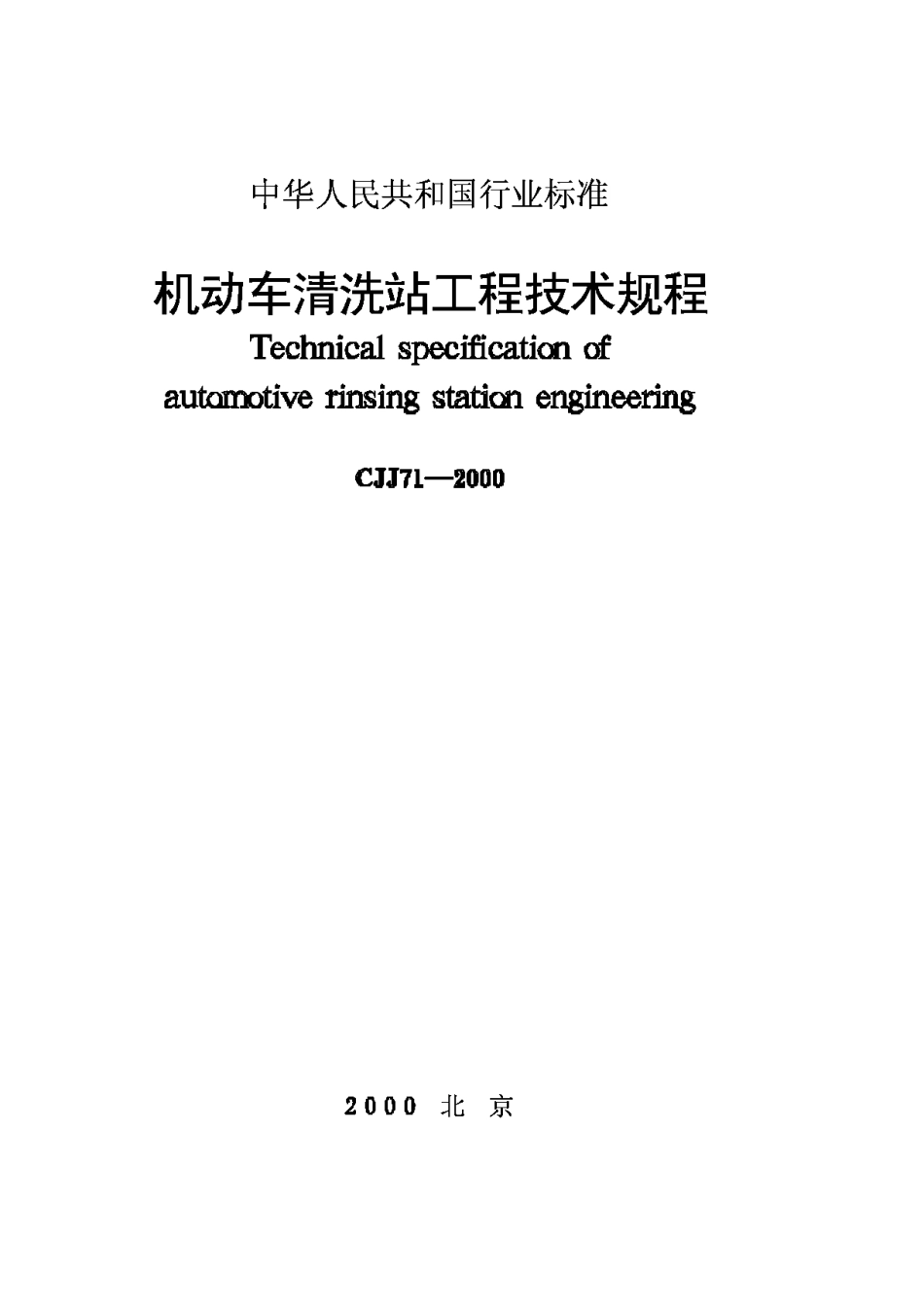 CJJ71-2000机动车清洗站工程技术规程_第1页