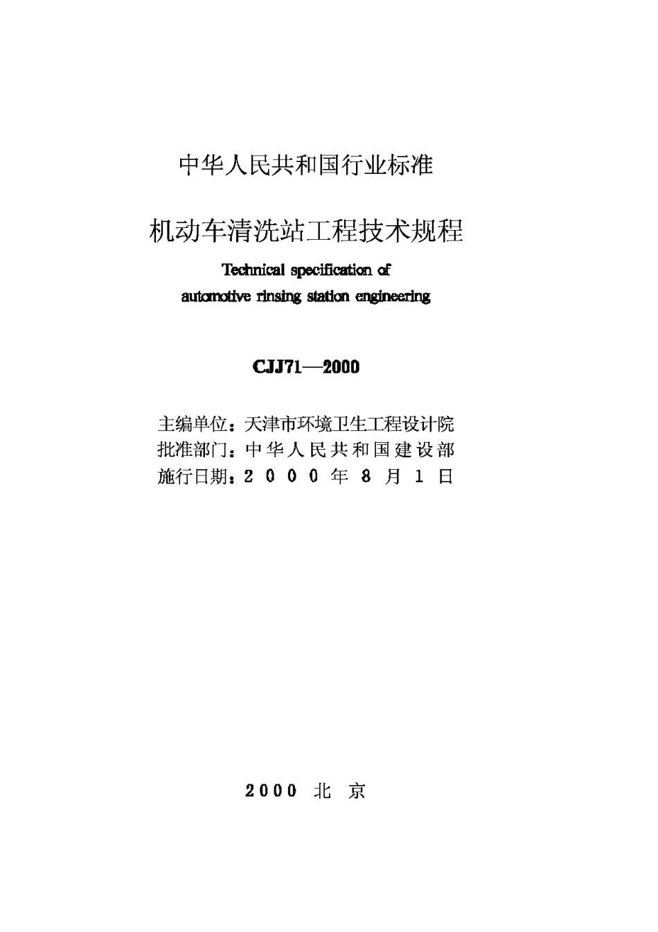 CJJ71-2000机动车清洗站工程技术规程_第2页
