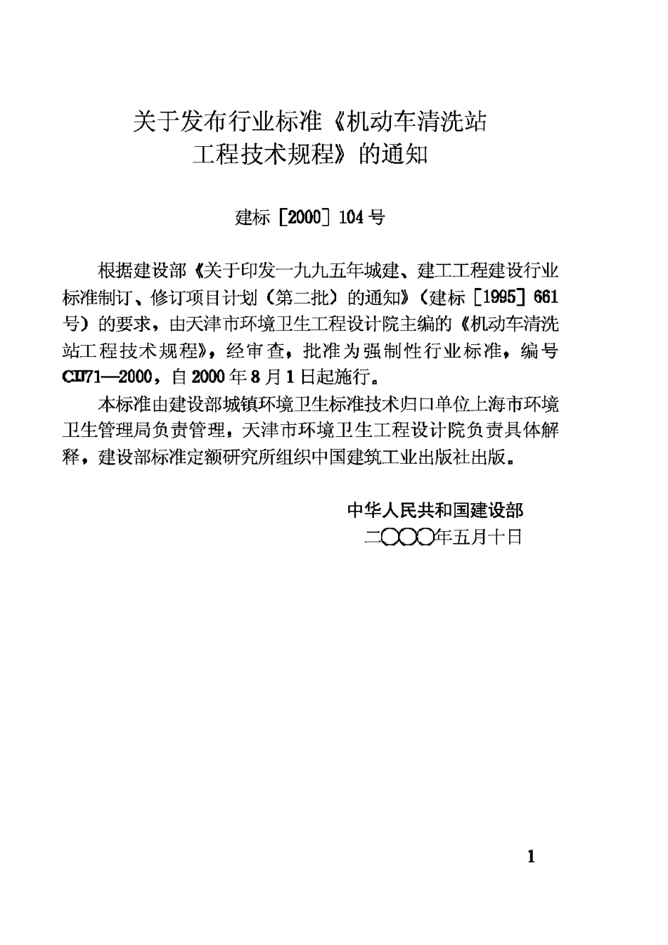 CJJ71-2000机动车清洗站工程技术规程_第3页