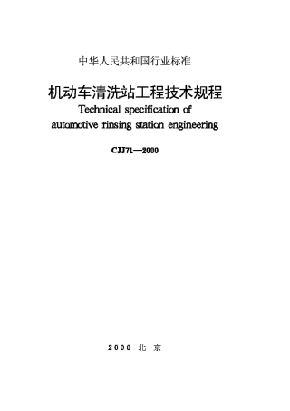 CJJ71-2000机动车清洗站工程技术规程