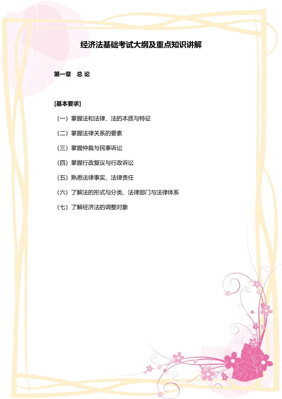 2011年初级会计职称《经济法基础》考试大纲及重点知识讲解_第1页