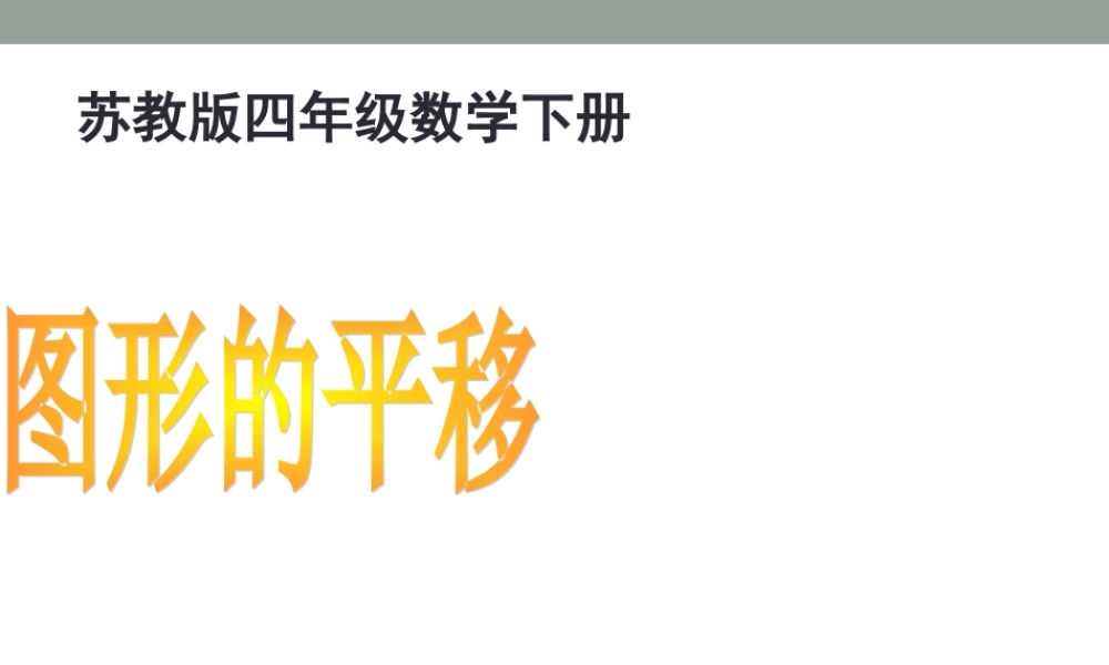 2015最新苏教版四年级数学下册课件第一单元课件
