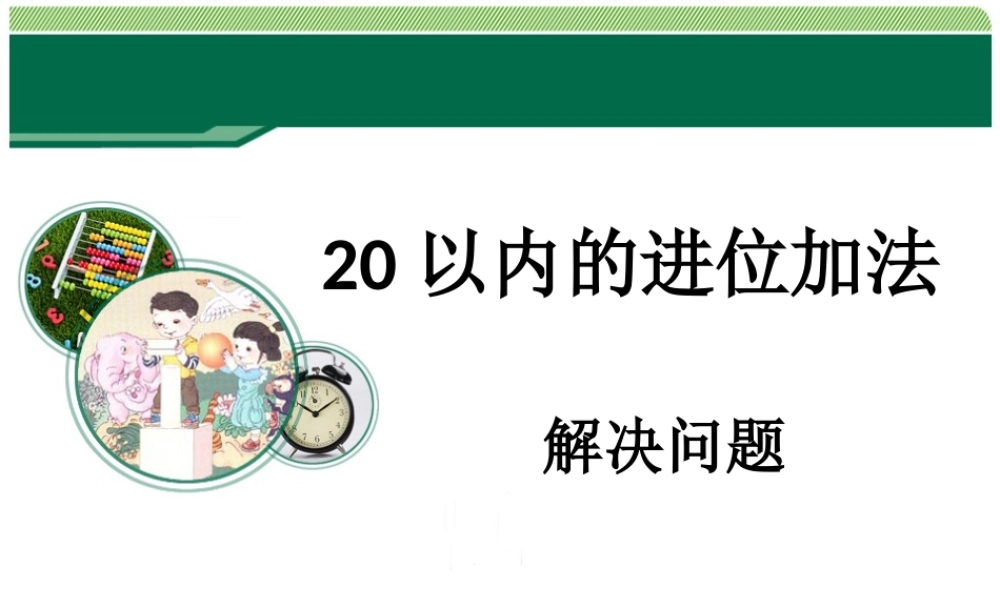 小学数学人教2011课标版一年级20以内进位加法——解决问题