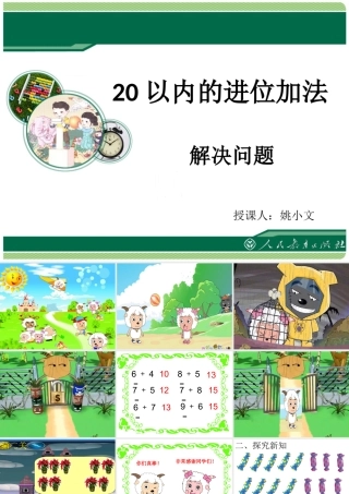 小学数学人教2011课标版一年级20以内进位加法——解决问题