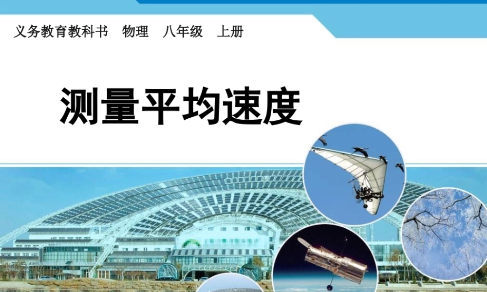 测量平均速度