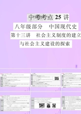 中考历史复习 第十三讲 社会主义制度的建立与社会主义建设的探索课件
