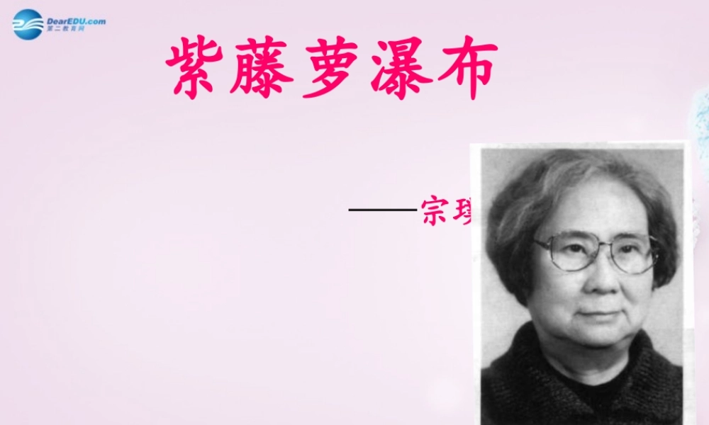中学七年级语文上册 16(紫藤萝瀑布)课件2 (新版)新人教版 课件