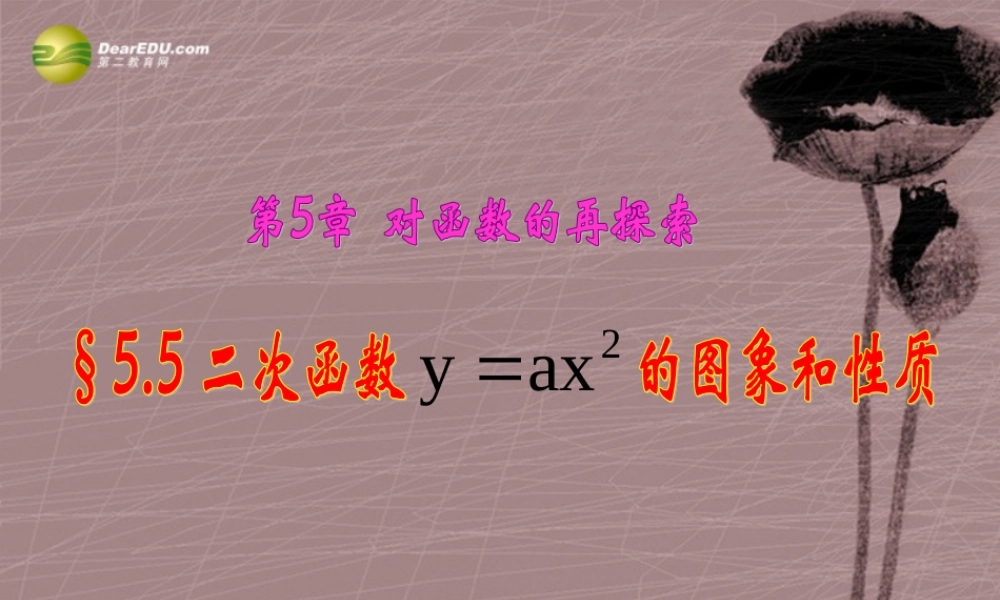 九年级数学下册(55 二次函数y=ax2的图象和性质)课件 青岛版 课件