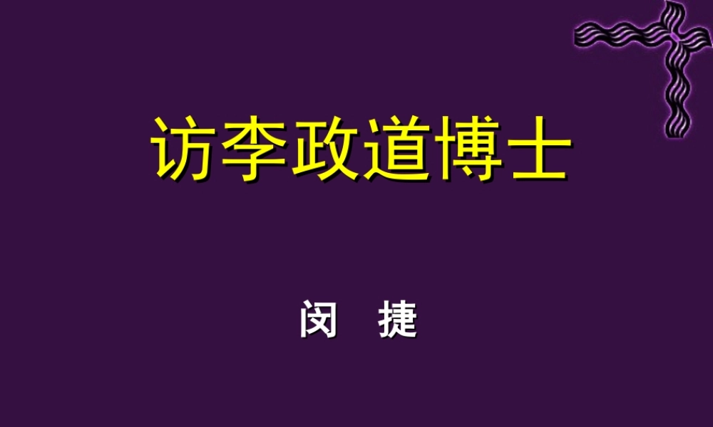 广东地区第二单元 访李政道博士 粤教版 必修5 课件