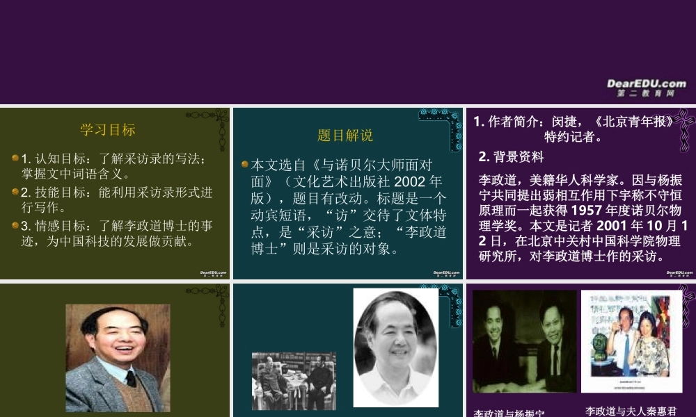 广东地区第二单元 访李政道博士 粤教版 必修5 课件