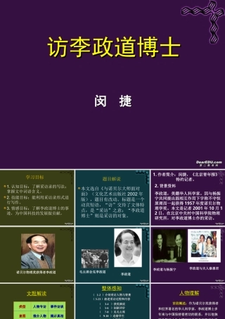 广东地区第二单元 访李政道博士 粤教版 必修5 课件