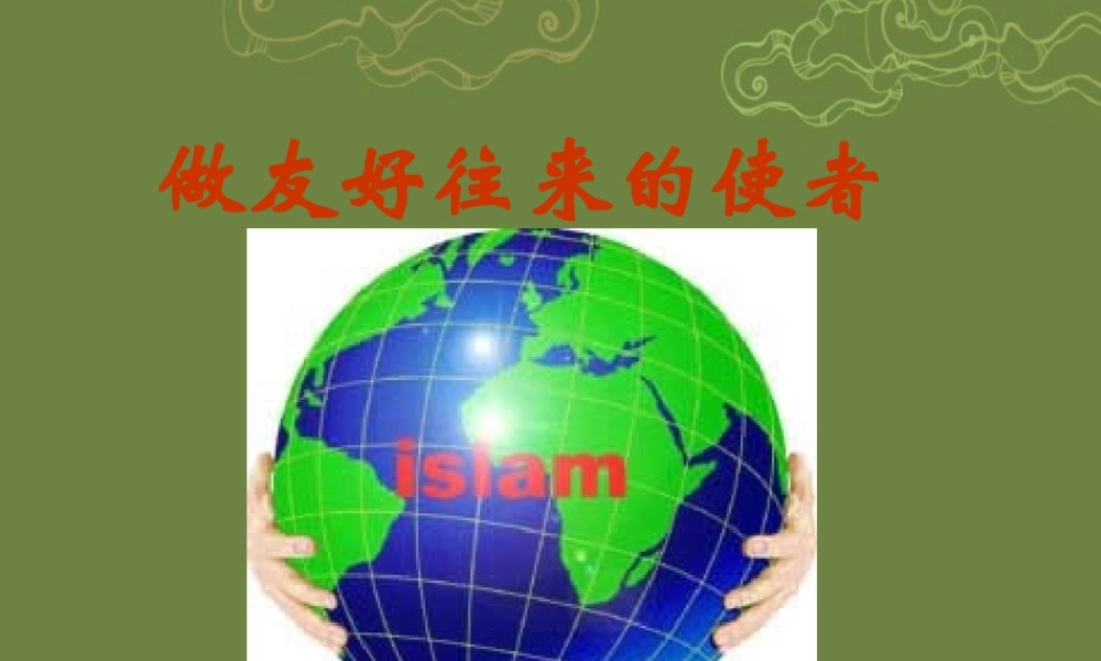 八年级政治下册 第五课第二框做友好往来的使者课件 新人教版 课件