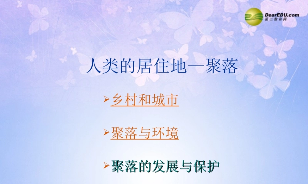 中学七年级地理上册 第四章 第三节 人类的居住地-聚落课件 新人教版 课件