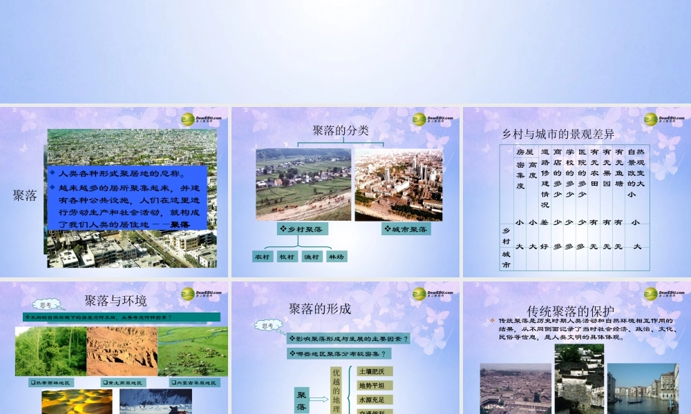 中学七年级地理上册 第四章 第三节 人类的居住地-聚落课件 新人教版 课件