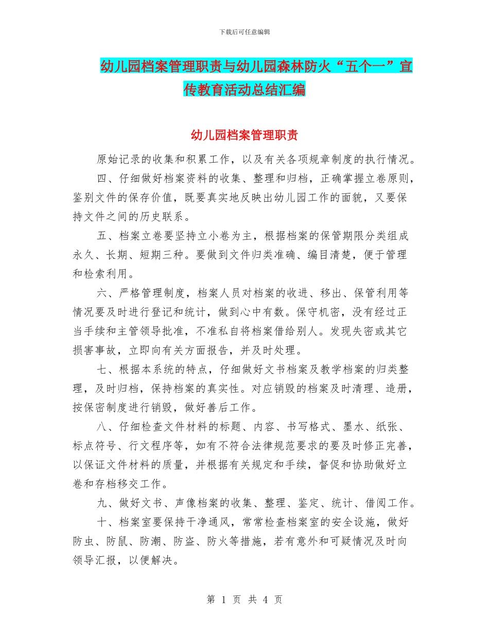 幼儿园档案管理职责与幼儿园森林防火“五个一”宣传教育活动总结汇编_第1页