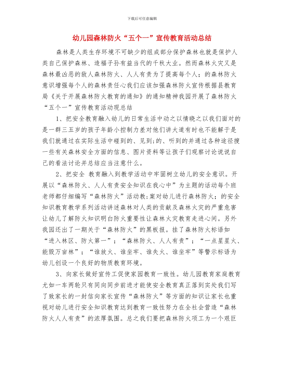 幼儿园档案管理职责与幼儿园森林防火“五个一”宣传教育活动总结汇编_第3页