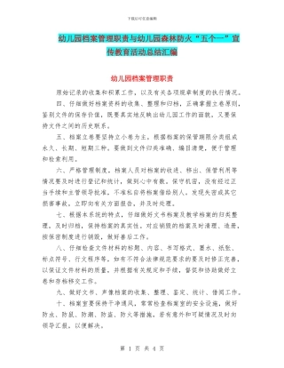 幼儿园档案管理职责与幼儿园森林防火“五个一”宣传教育活动总结汇编