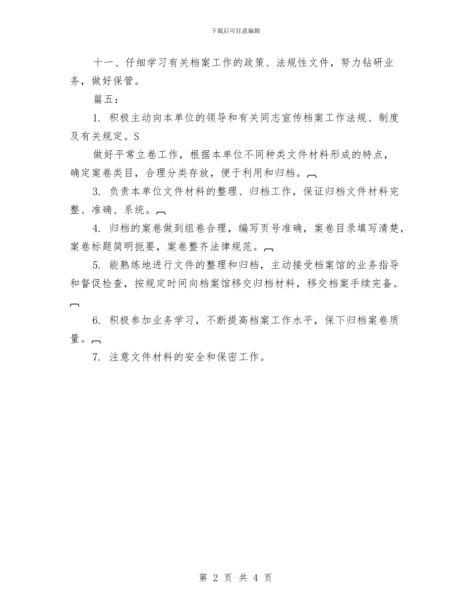 幼儿园档案管理职责与幼儿园植树活动方案汇编_第2页