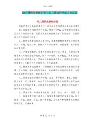 幼儿园档案管理职责与幼儿园植树活动方案汇编