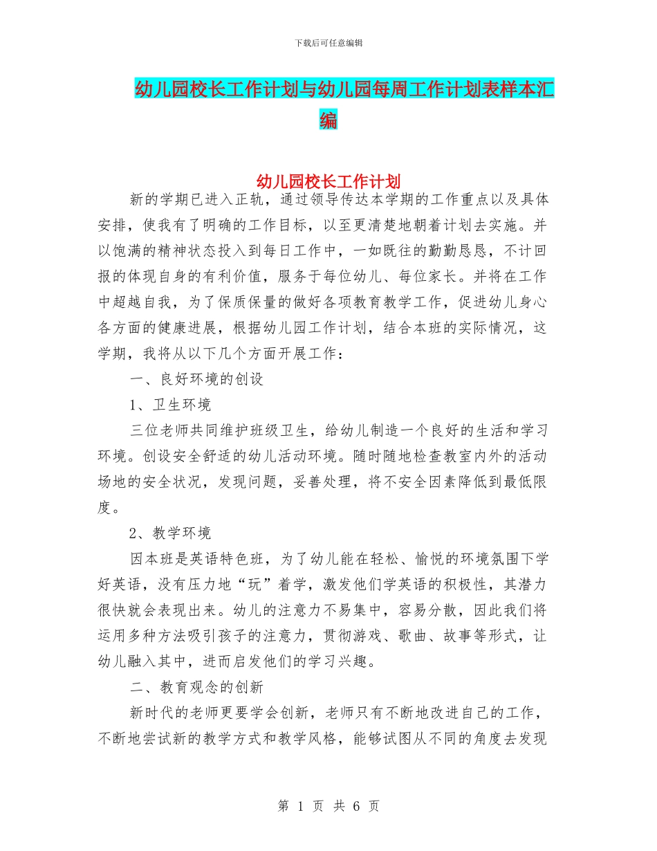 幼儿园校长工作计划与幼儿园每周工作计划表样本汇编_第1页