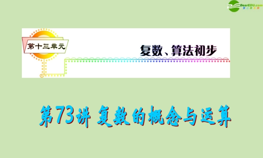 安徽省高三数学复习 第13单元第73讲 复数的概念与运算课件 理 课件