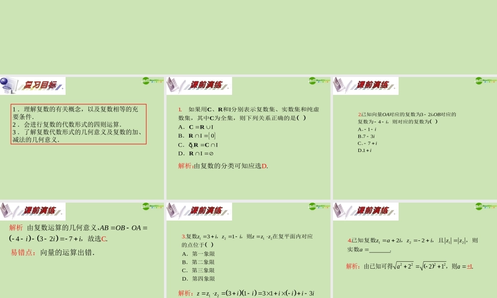 安徽省高三数学复习 第13单元第73讲 复数的概念与运算课件 理 课件