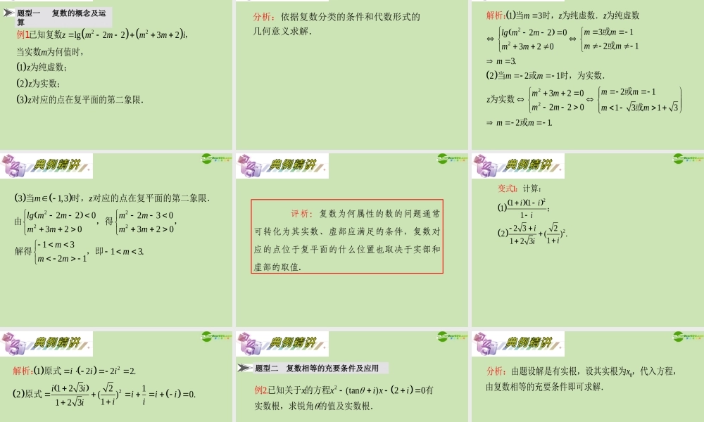 安徽省高三数学复习 第13单元第73讲 复数的概念与运算课件 理 课件