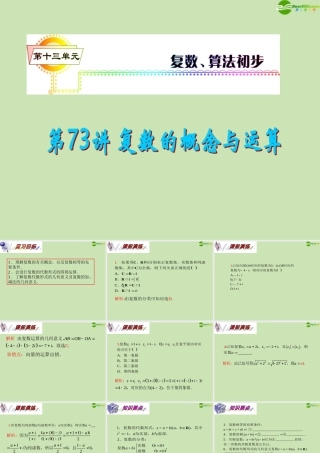 安徽省高三数学复习 第13单元第73讲 复数的概念与运算课件 理 课件